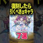 復刻したら引くべきαは？ #モンスト #モンスターストライク #shorts