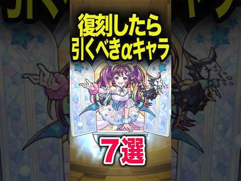 復刻したら引くべきαは？ #モンスト #モンスターストライク #shorts