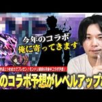 【モンスト】しろ「こじつけで本当にコラボ来る気持ちにさせます！」運が良すぎて無双状態のしろに好きな作品・キャラが寄ってくる！？『6月後半コラボ予想』は自信ある作品1つを全力でプレゼン！【しろ】