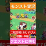 【モンスト実況】二転三転?おむすび大回転！中級クエストに挑むぞ！#モンスト #モンスト11周年 #モンスト超究極