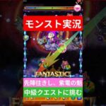 【モンスト実況】先陣往きし、紫電の魁！中級クエストに挑むぞ！#モンスト #モンスト11周年 #モンスト超究極