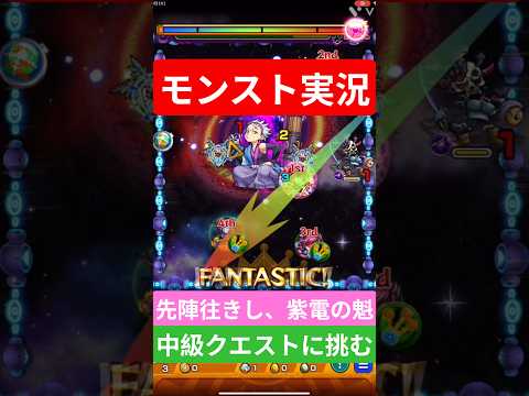 【モンスト実況】先陣往きし、紫電の魁！中級クエストに挑むぞ！#モンスト #モンスト11周年 #モンスト超究極