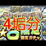 【天魔の孤城空中庭園1000バトルガチャ】4垢分！頑張りは報われるもんだろ！？【モンスト】