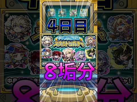 【スケルトンガチャ】8垢で引いてみた結果！神引きキタ！DAY4#モンスト #モンスターストライク #shorts