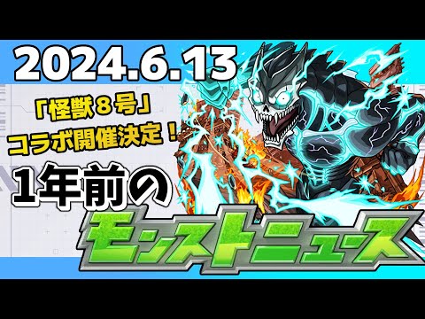 【1年前のモンストニュース】『怪獣８号』コラボ開催決定！2024年のモンストニュース振り返り！