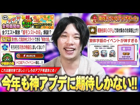 【モンスト】全クエスト開放の『超モンストの日』が現実的に実装あるかも！？素材無しで真獣神化スライドできる神アイテム！？しろ的『絶対に来てほしいアプデ』まとめて紹介！【しろ】