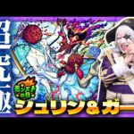 【モンスト】ゴー☆ジャス＆視聴者のマルチで超究極『シュリン＆ガーラ』を攻略しよう！