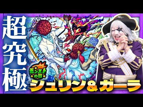 【モンスト】ゴー☆ジャス＆視聴者のマルチで超究極『シュリン＆ガーラ』を攻略しよう！