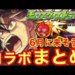 【モンスト】【コラボ】今月は何が来る？6月に来そうなコラボをメドレーでまとめてみた！【6月】