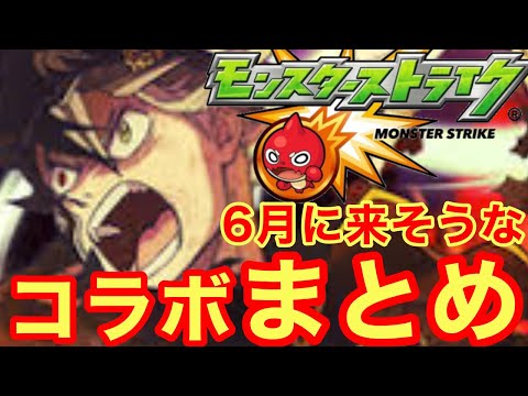 【モンスト】【コラボ】今月は何が来る？6月に来そうなコラボをメドレーでまとめてみた！【6月】