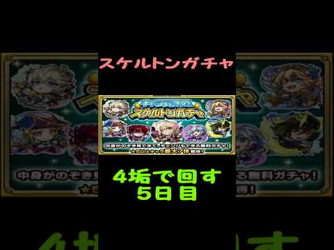 【モンスト】スケルトンガチャ　キルユアチェンジするか悩む　5日目