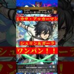 いってらっしゃい… #モンスト #モンスターストライク #ワンパン #超究極 #進撃の巨人