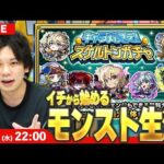 【🔴モンストLIVE配信】イチから始めるモンスト生活｜通常回 ｜キャラ丸見え！スケルトンガチャ引く！【しろ】