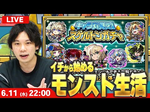 【🔴モンストLIVE配信】イチから始めるモンスト生活｜通常回 ｜キャラ丸見え！スケルトンガチャ引く！【しろ】