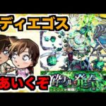 【モンスト】《黎絶コディエゴス》周回を楽しむ!!!ちょろっとスケルトンガチャも【ぺんぺん】