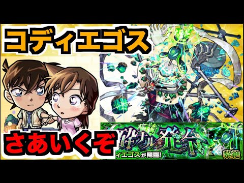 【モンスト】《黎絶コディエゴス》周回を楽しむ!!!ちょろっとスケルトンガチャも【ぺんぺん】