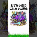 【面白】ねずみ小僧のこれまでの歴史【モンスト】#shorts