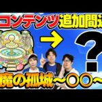 【モンスト】実装ペース的にそろそろ怪しい!?空中庭園に続く新コンテンツ大予想！”かしモン”の次は何が禁止になる？