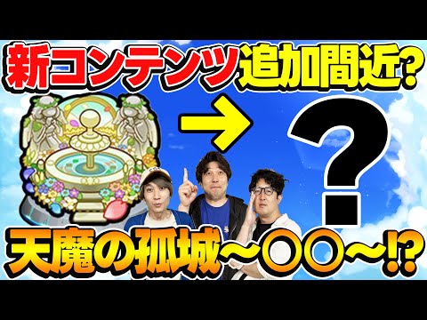 【モンスト】実装ペース的にそろそろ怪しい!?空中庭園に続く新コンテンツ大予想！”かしモン”の次は何が禁止になる？