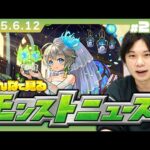 【🔴モンストLIVE配信】みんなで見るモンストニュース！| #245【しろ】