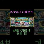 【モンスト】スケルトンガチャ　4垢で回す　6日目