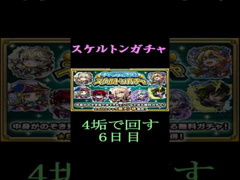 【モンスト】スケルトンガチャ　4垢で回す　6日目