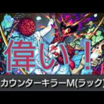 【シュリン&ガーラ】天魔の孤城で使える運極！カウンターキラーMは伊達じゃない【モンスト】