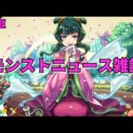 【モンスト】LIVE　モンストニュース雑談　薬屋のひとりごとコラボ開催決定！　ただ問題が・・・　【こうちゃ】
