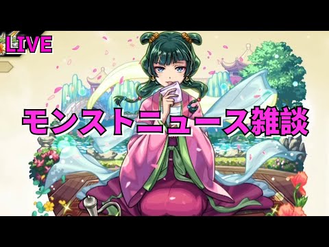【モンスト】LIVE　モンストニュース雑談　薬屋のひとりごとコラボ開催決定！　ただ問題が・・・　【こうちゃ】