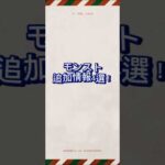 モンストニュースの情報まとめてみました！好評であれば続けます！【モンスト】#モンスターストライク #モンスト #モンストニュース #薬屋のひとりごと #shorts