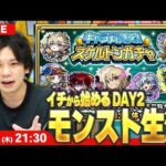【🔴モンストLIVE配信】イチから始めるモンスト生活｜キャラ丸見え！スケルトンガチャDAY2！【しろ】