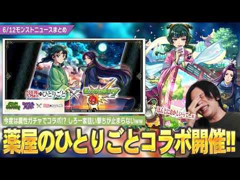 【モンスト】しろ一家狙い撃ちが止まらないww まさかの『薬屋のひとりごと』コラボ開催！《猫猫・壬氏》がグリーンファンタジー×ミッドナイト・パーティ2種合算の危険すぎる属性ガチャで登場！？【しろ】