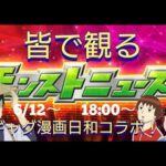 【皆で観るモンストニュース６/１２】