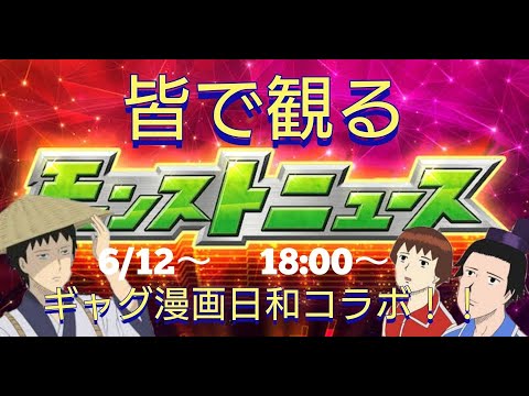 【皆で観るモンストニュース６/１２】