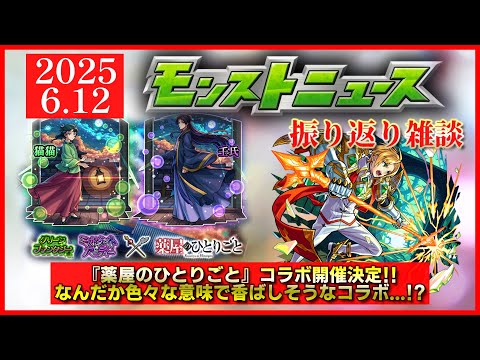 【モンストニュース振り返り】色々と香ばしそうなコラボ開催!! 開催期間が？ 将来性のキャラも続々誕生!!【薬屋のひとりごとコラボ】
