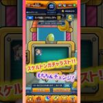 【モンスト】スケルトンガチャラスト！チェンジしたら限定キャラ来てくれた✨#モンスト #モンストガチャ #スケルトン #shorts #short