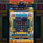 ある意味笑えたガチャ#モンスト #スケルトンガチャ#モンスターストライク #ガチャ動画