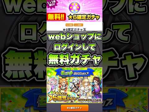 モンストwebショップにログインして無料ガチャ！ #shorts #モンスト #モンストニュース #モンストガチャ #モンストコラボ