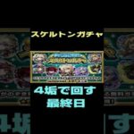【モンスト】スケルトンガチャ　やっぱりキルユアチェンジで　最終日　全チェンジ
