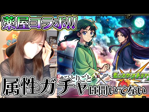 【モンスト】５カ月連続の破産危機。薬屋コラボ歓喜だけど、属性ガチャは…！！【ろあ】