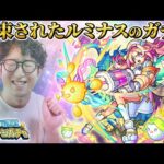 【モンスト】約束されたルミナスのガチャ【ターザン馬場園】