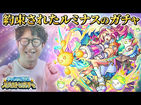 【モンスト】約束されたルミナスのガチャ【ターザン馬場園】