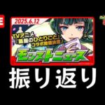 【🔴生配信】薬屋のひとりごとコラボ考察配信【モンストニュース 】