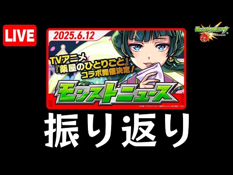 【🔴生配信】薬屋のひとりごとコラボ考察配信【モンストニュース 】