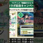 モンスト（モンスターストライク）公式   モンストニュース6⧸12TVアニメ『薬屋のひとりごと』とモンストのコラボ開催決定！モンストWebショップに無料の「★6確定ガチャ玉」が登場！【モンスト公式】