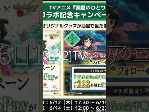 モンスト（モンスターストライク）公式   モンストニュース6⧸12TVアニメ『薬屋のひとりごと』とモンストのコラボ開催決定！モンストWebショップに無料の「★6確定ガチャ玉」が登場！【モンスト公式】