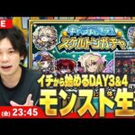 【🔴モンストLIVE配信】イチから始めるモンスト生活｜キャラ丸見え！スケルトンガチャDAY3＆4連続で引く！【しろ】