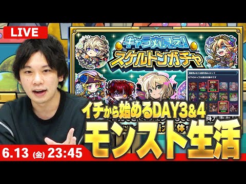 【🔴モンストLIVE配信】イチから始めるモンスト生活｜キャラ丸見え！スケルトンガチャDAY3＆4連続で引く！【しろ】