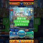【モンスト】覇者の塔リタマラ42日目#モンスト#覇者の塔#リタマラ