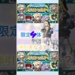 【モンスト】激獣限定引けない人間にとっては最高のデキ。#モンスト#限定ガチャ #スケルトン #shorts